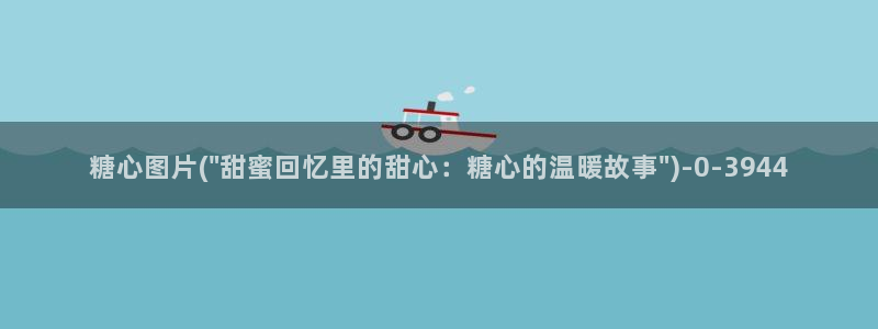 糖心violg：糖心图片(\