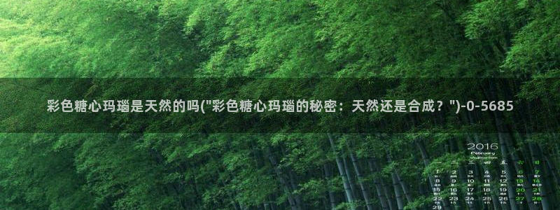 糖心vlgoav在线观看：彩色糖心玛瑙是天然的吗(\