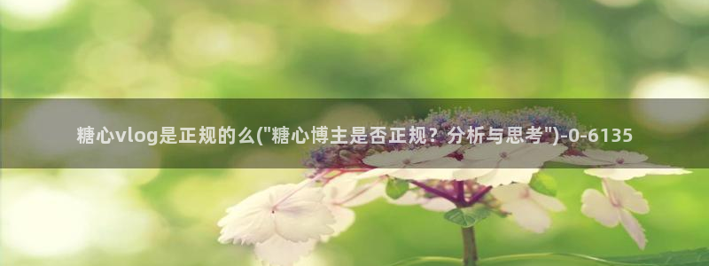 糖心vlgo爱液：糖心vlog是正规的么(\