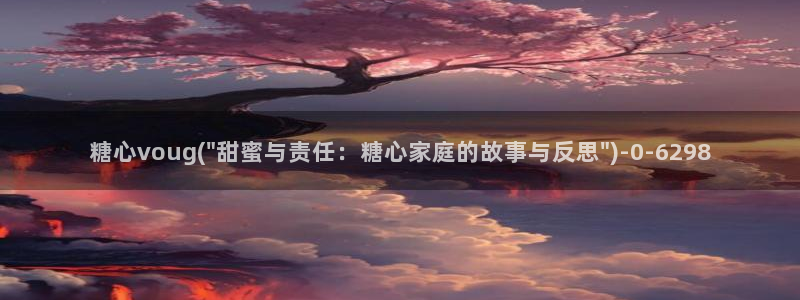 糖心xx：糖心voug(\