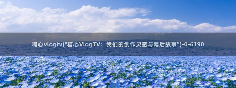 http//:糖心：糖心vlogtv(\
