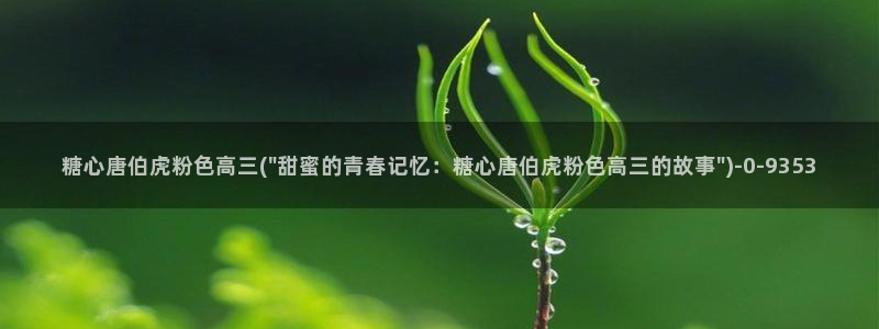 糖心volgo：糖心唐伯虎粉色高三(\