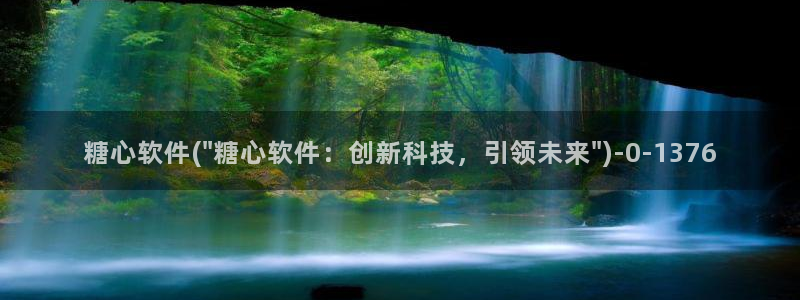 糖心 免费