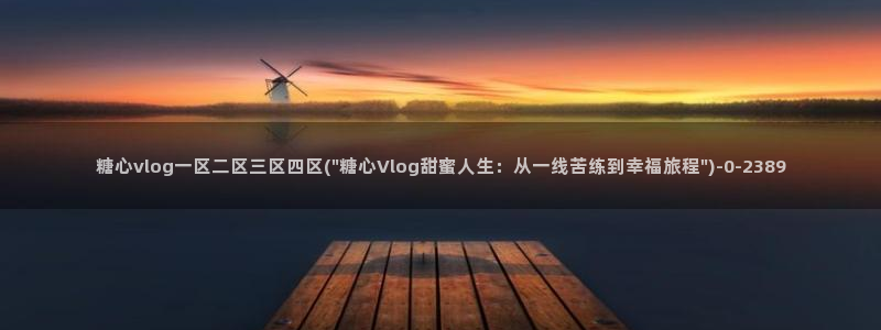 糖心vong：糖心vlog一区二区三区四区(\