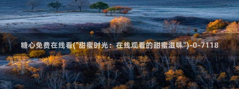糖心vlgo艺人：糖心免费在线看(\